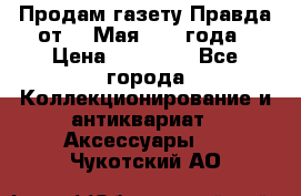 Продам газету Правда от 10 Мая 1945 года › Цена ­ 30 000 - Все города Коллекционирование и антиквариат » Аксессуары   . Чукотский АО